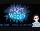 【実況プレイ】NIGHT IN THE WOODS【第5回・前編】