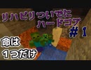 『Minecraft』リハビリついでにハードコア１【ゆっくり実況】