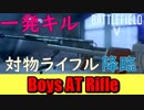 【BF5】BF史上最強武器爆誕！胴体1発キル強すぎ！【新武器/Boys at rifle】