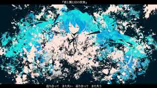 君と僕と幻の世界/初音ミク