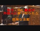 外国人参政権阻止作戦