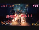 【Anthem体験版】はちゃめちゃ脳筋ロボ小隊#03【きゃらバン】