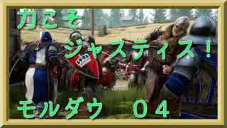 【MORDHAU】力こそジャスティス！モルダウ！04【ゆっくり】