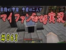 【Minecraft】目指せ宇宙！今度は二人でマイファンGreg実況#063