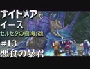 【PS4版実況】ナイトメアなイース セルセタの樹海:改 #13【悪食の暴君】