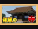 【マイクラ】古風！お寺の作り方！