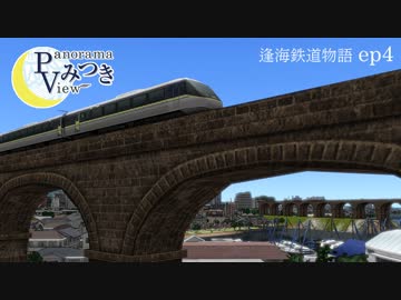 逢海鉄道物語ep4