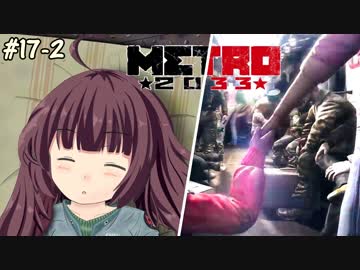 地下鉄育ちゆかりの METRO 2033 #17後編 思い出 -Remember You-