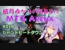 結月ゆかりの気ままにMTGアリーナ #18 ジャンドビートダウン