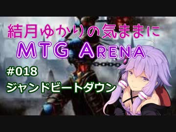結月ゆかりの気ままにMTGアリーナ #18 ジャンドビートダウン