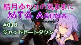 結月ゆかりの気ままにMTGアリーナ #18 ジャンドビートダウン