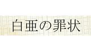 【人力文アル】白亜の罪状【志】