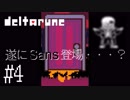 【DELTARUNE】仲間が減りました#4【019】