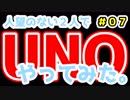 【実況】人望のない２人でUNOやってみた #07