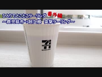 ひとりでとことこツーリング番外編19　～突撃ツーリング～