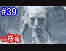 【SEKIRO】vs桜竜Part39