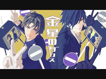 【MMD刀剣乱舞】金星のダンス【長谷部・燭台切】