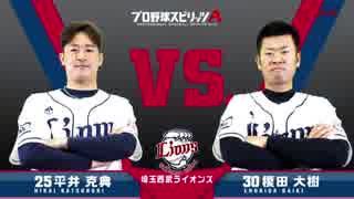 【埼玉西武ライオンズ篇】プロスピA対決動画 （榎田選手VS平井選手） 2019年度版