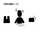 【会員専用】ねおラジオ　第11回（風呂に入らないか？）