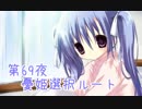 【ぼっち朗読】　NOeSIS02-羽化-　【第69夜憂姫ルート】