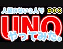 【実況】人望のない２人でUNOやってみた #08