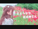 【にゃぐ'✩'ぱ】さようなら、花泥棒さん踊ってみた！！