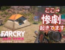 クマとイノシシと私 - far cry nedwan -