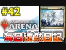 【MTGアリーナ】 「グリクシスミッドレンジ」 #42
