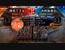 【三国志大戦】好きな武将で楽しむpart61【七州】