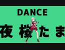 【MMD】夜桜たまで金星のダンス【.LIVE】
