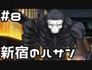 【実況】落ちこぼれ魔術師と4つの亜種特異点【Fate/GrandOrder】8日目