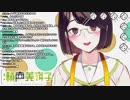 黒歴史を掘り返され悶絶する瀬戸美夜子