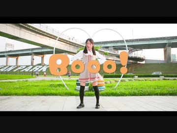 【夕日菜】Booo! 踊ってみた【ノリノリ】