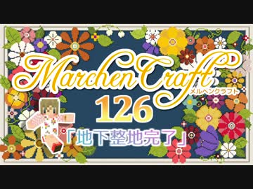 MarchenCraft～メルヘンクラフト～Part.126【Minecraftゆっくり実況】