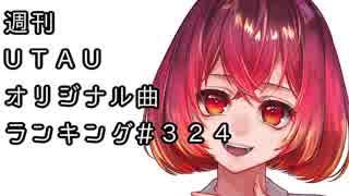 週刊UTAUオリジナル曲ランキング＃３２４