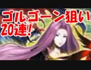 [実況] 教徒としての意地！ ゴルゴーン狙いで20連！ [FGO]