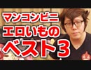 マンコンビニエロいものランキングベスト３！