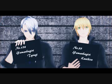 【MMD刀剣乱舞】 SNOBBISM 【山姥切長義・山姥切国広】