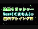 【実況者MAD】Sea*さんの絶叫プレイング集【マリオカート8DX】