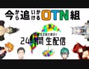 【SEEDs24h編】今から追いかけるOTN組【海夜叉神&ドーラ&緑仙】