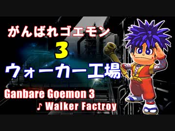 【がんばれゴエモン ３】ウォーカー工場 BGM 2019 【アレンジ】