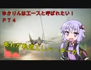 【エースコンバット７】ゆかりんはエースと呼ばれたい　♯４【VOICEROID実況】