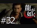 【実況】桐生さんと行く初めての神室町 Part32【龍が如く1】