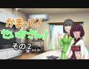 【テトリス99編2】かまって！せいかさん！　その２【VOICEROID実況】