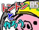 【生放送】トントンと作ろう85回目Part2【アーカイブ】
