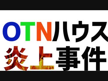 にじさんじSEEDs鯖 “OTNハウス炎上事件”まとめ