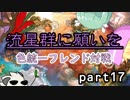 【ポケモンUSM】　流星群に願いを　part17　【色統一フレ戦】　