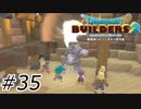 チカラ出ナイ(出ないとは言ってない)【ドラクエビルダーズ2】#35