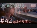 画質厨が淡々とやるLife is Strange #42（ep2やり直し）