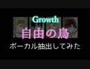 【Growth】自由の鳥を各パートごとに抽出